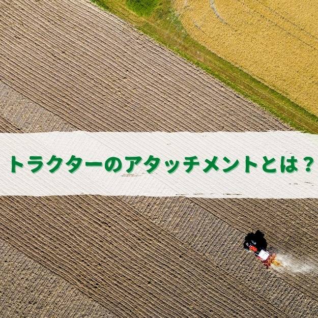 トラクターのアタッチメントとは？