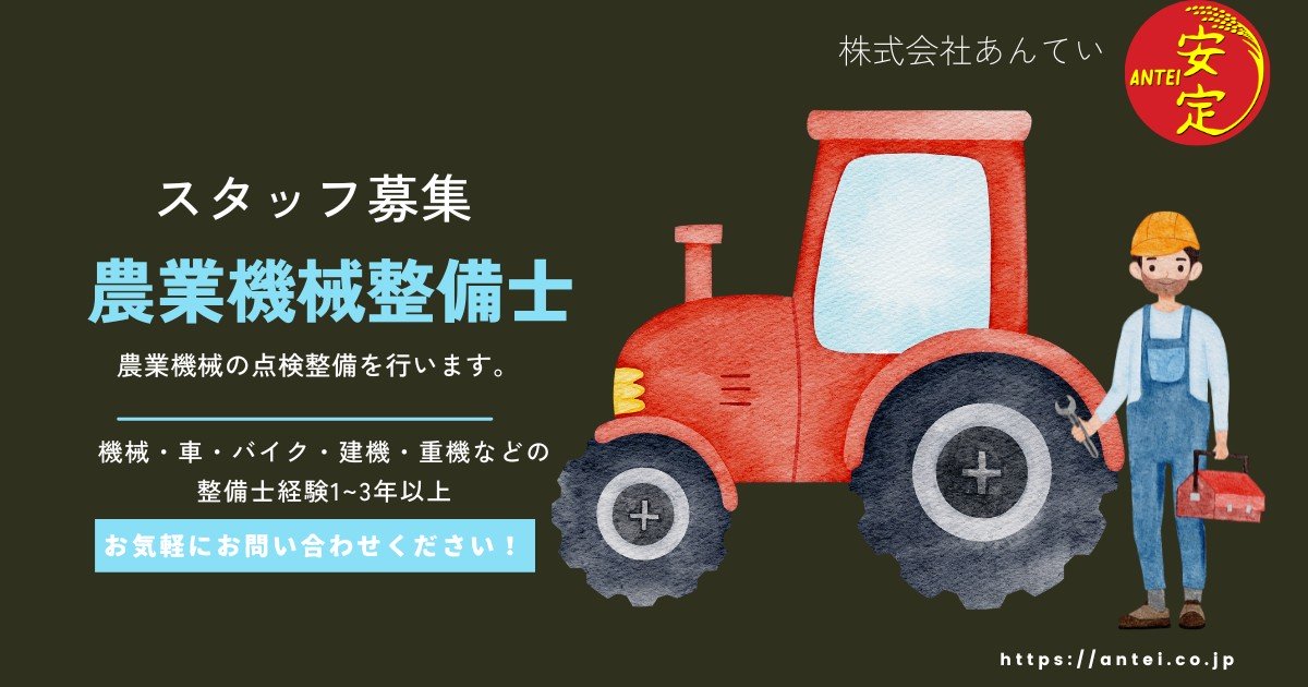 農機具整備士 求人 機械・車・バイク・建機・重機などの整備士経験1~3年以上