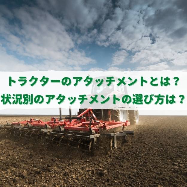 アタッチメント クボタ 🗸 ヤンマー 🗸 イセキ ⚙ 中古農機具専門店