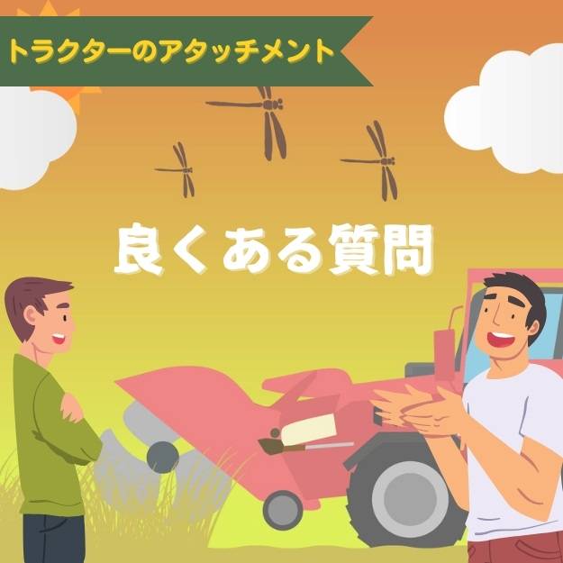 アタッチメント クボタ 🗸 ヤンマー 🗸 イセキ ⚙ 中古農機具専門店