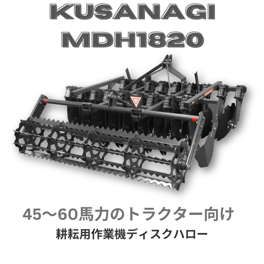 新品」三菱マヒンドラ農機 耕耘用作業機ディスクハロー KUSANAGI MDH1820 ⚙ 中古農機具専門店 - (株) あんてい