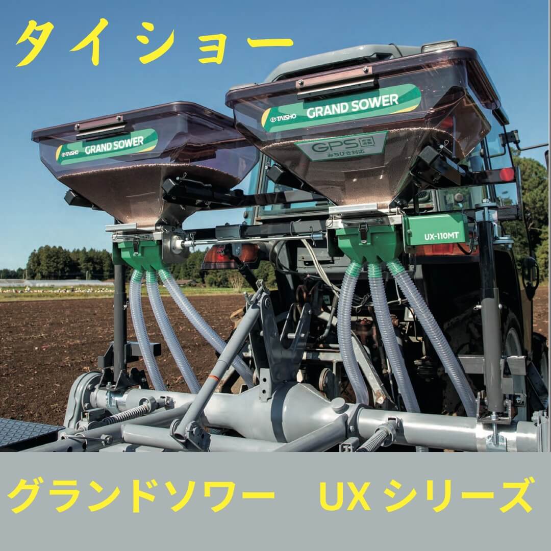 タイショー 肥料散布機 グランドソワー UX-GPシリーズ ⚙ 中古農機具専門店 - (株) あんてい