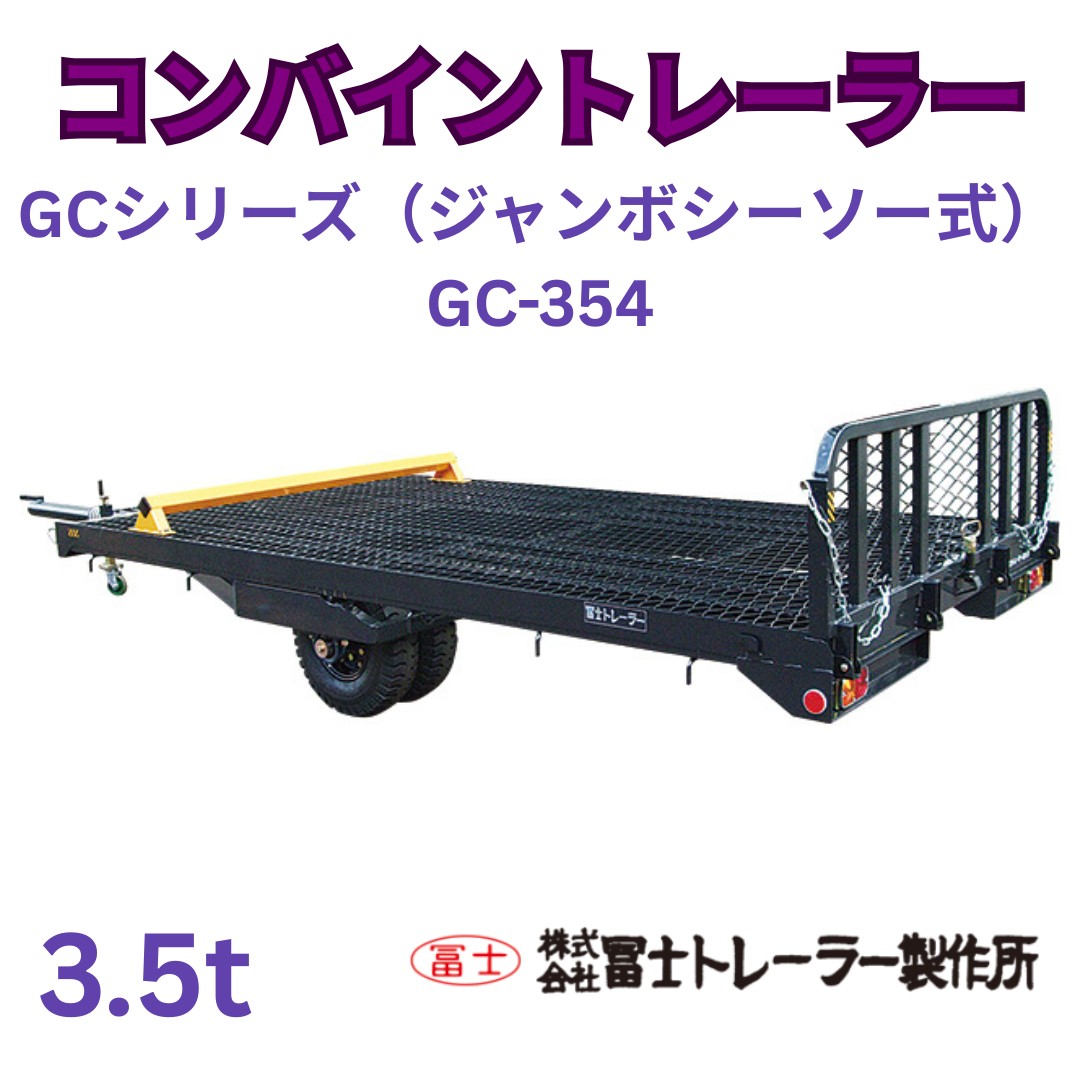 新品コンバイントレーラーGC-354D/S 3.5トン用 ⚙ 中古農機具