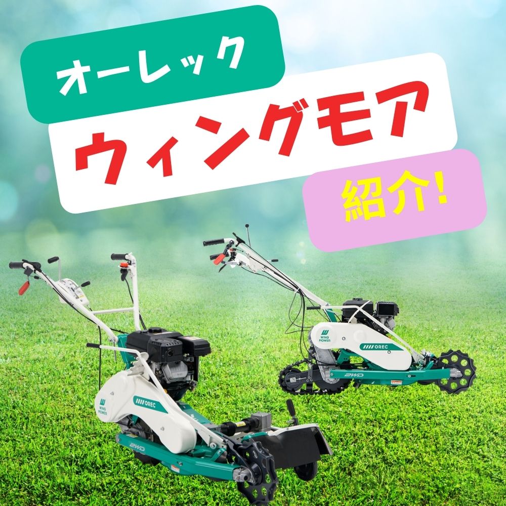なぜウィングモアは農家に選ばれ続けているのか ⬤ 中古農機具専門店