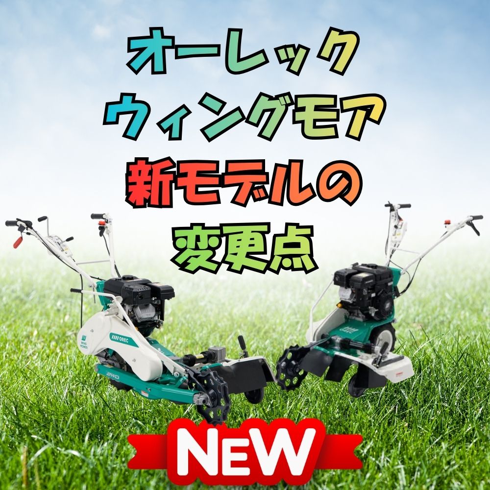 OREC ウィングモア新モデルの変更点と導入価値について ⬤ 中古農機具 
