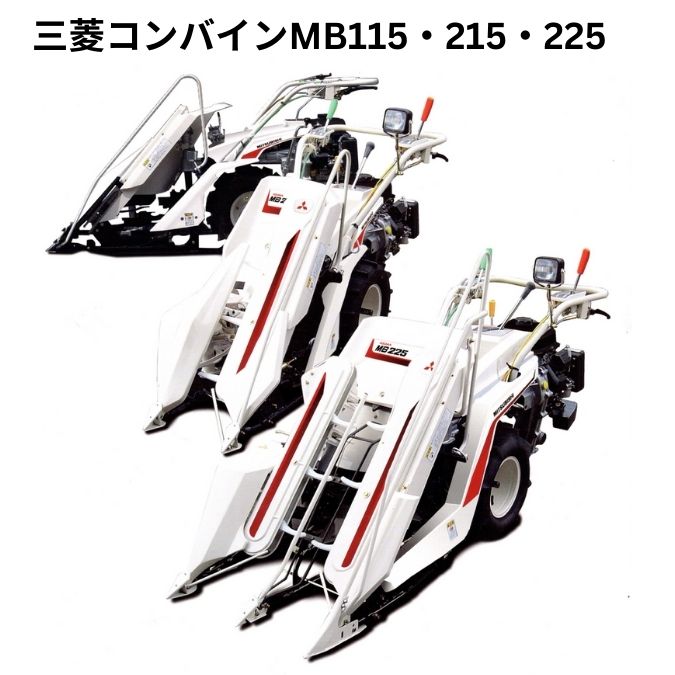 新品」三菱バインダ 2輪1条刈 MB115・MB215・MB225 ⚙ 中古農機具専門店 - (株) あんてい