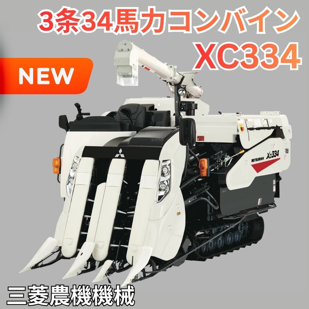 新品」三菱3条34馬力コンバインXC334 ⚙ 中古農機具専門店 - (株) あんてい