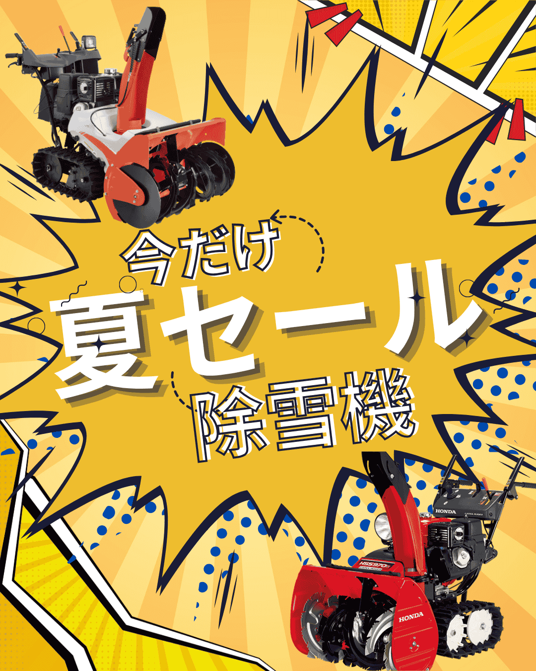 除雪機サマーセール開催中！ ⬤ 中古農機具専門店 - (株) あんてい