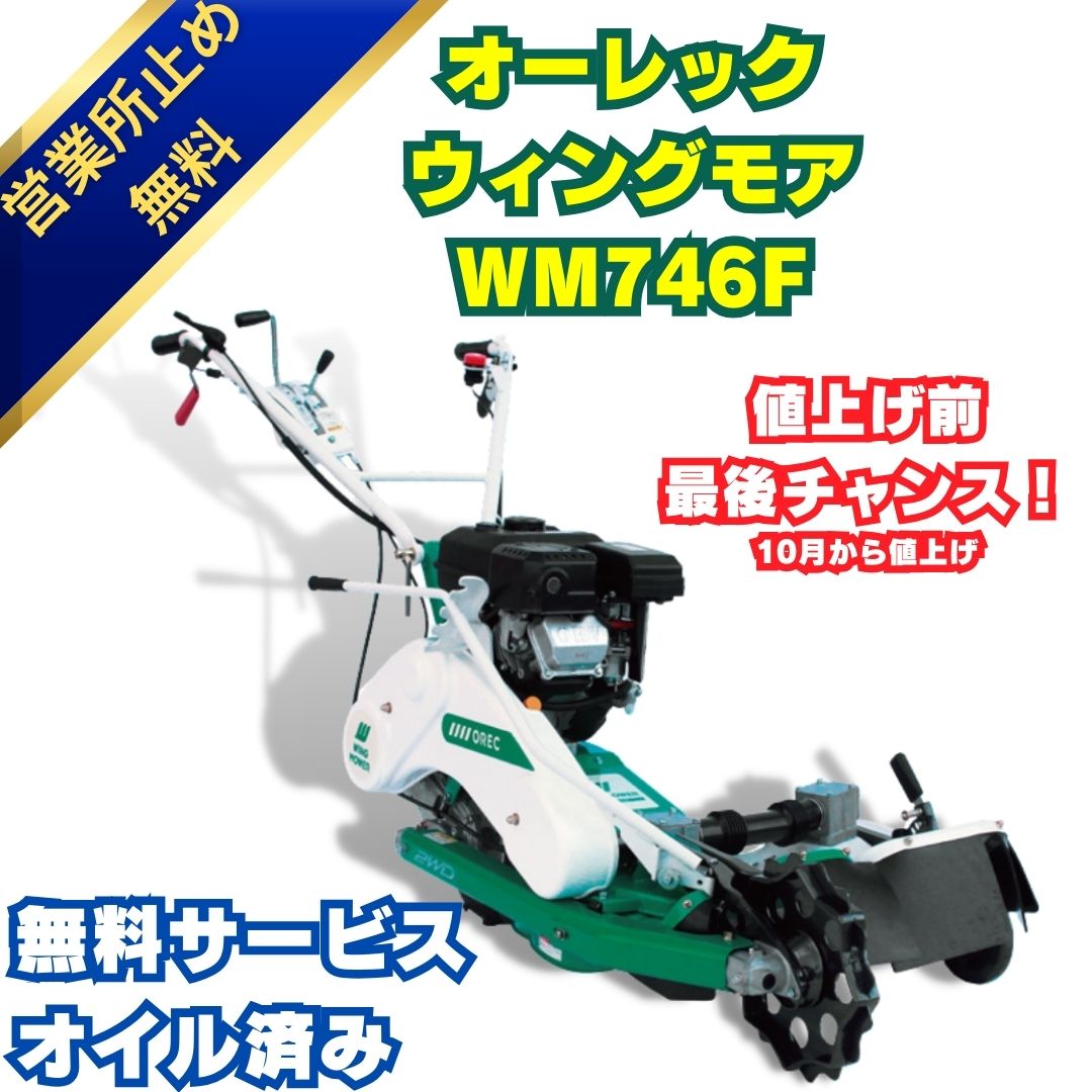 あぜ草刈機オーレックウイングモアーWM746F 2面刈りタイプの畦用草刈機 ⚙ 中古農機具専門店 - (株) あんてい