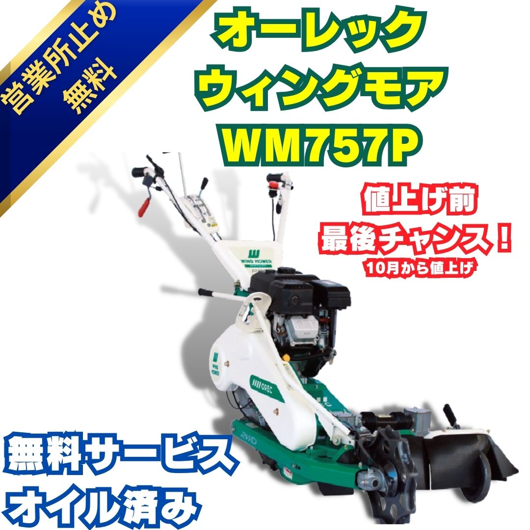 プロ仕様ウイングモアーオーレックウイングモアーWM757P 2面刈りタイプの畦用草刈機 ⚙ 中古農機具専門店 - (株) あんてい