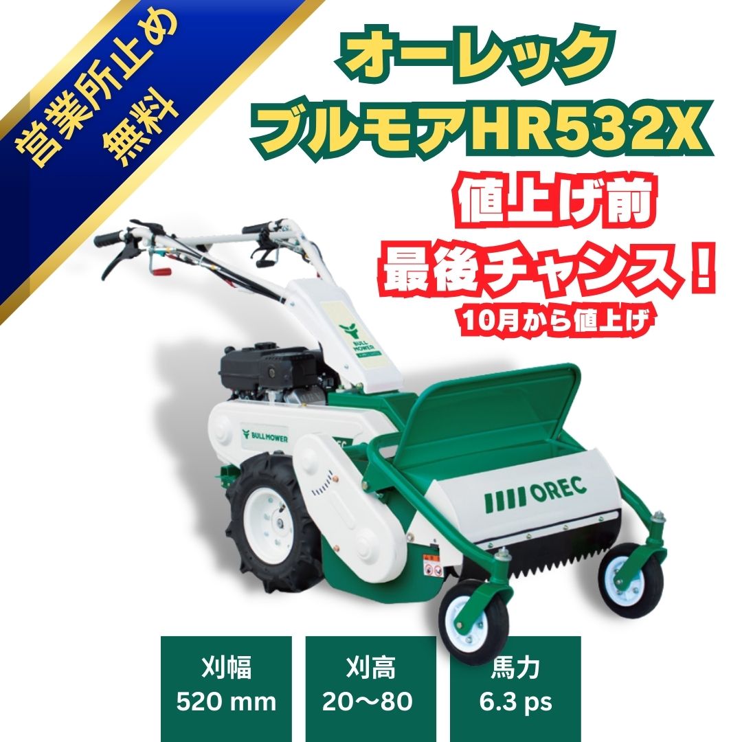 オーレックブルモアーHR532X ハンマーナイフ式の自走式草刈機 ⚙ 中古農機具専門店 - (株) あんてい