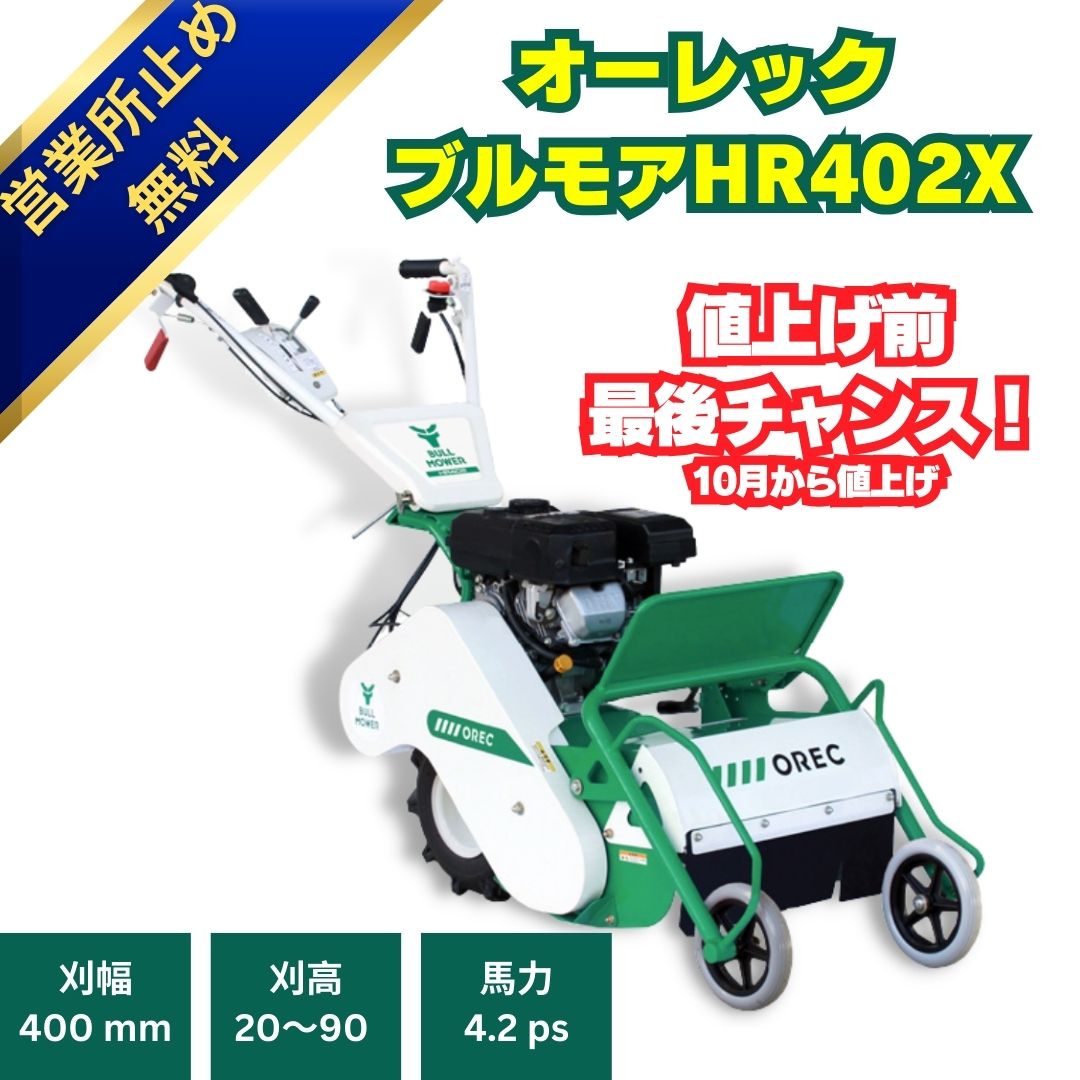 4,2馬力オーレックハンマモアーHR402X ハンマーナイフ式の自走式草刈機 中古農機具専門店 - (株) あんてい