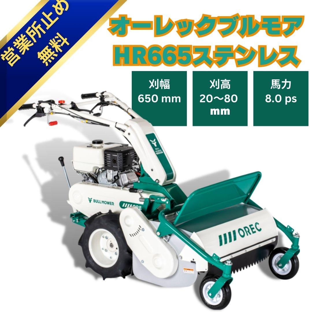 「新品」オーレック8馬力ハンマーナイフモアHR665ステンレス ハンマーナイフ式の自走式草刈機 中古農機具専門店 - (株) あんてい