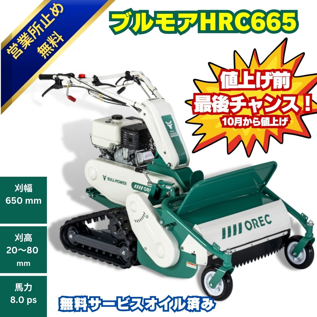 新品 オーレック ブルモアHRC665 自走式草刈機ハンマーナイフモア