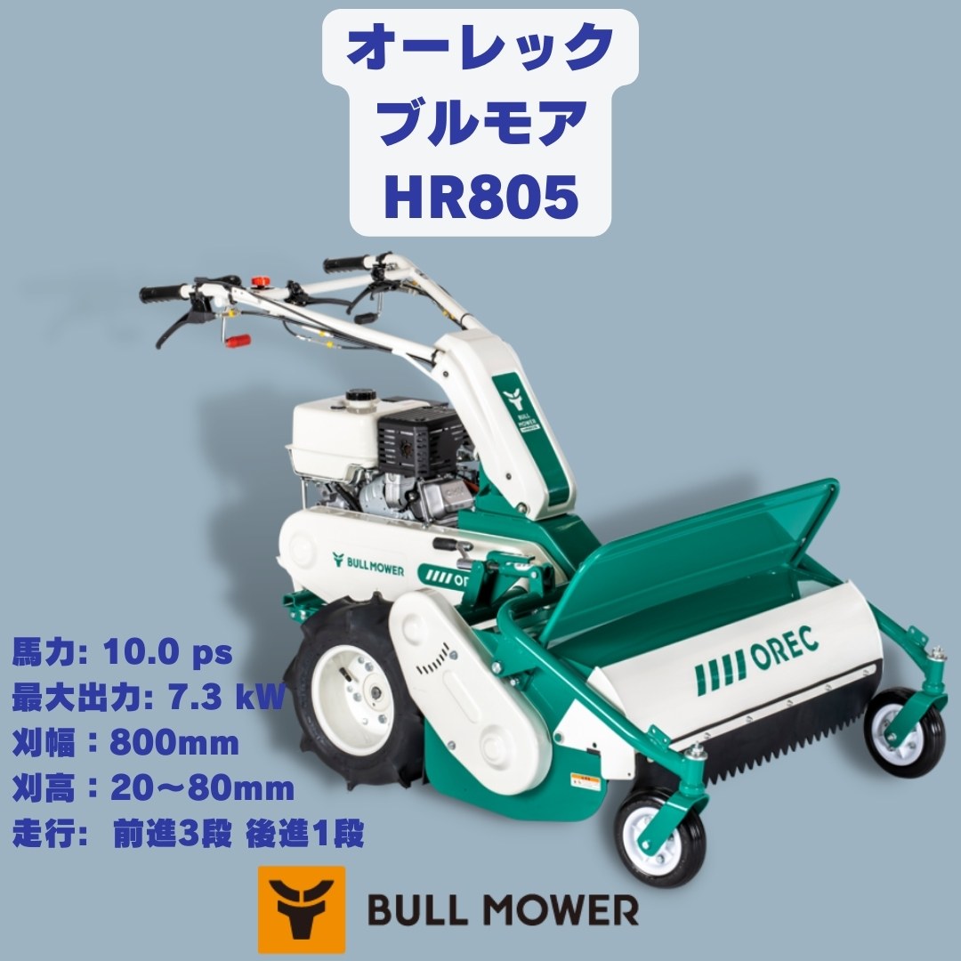草刈り機 ハンマーナイフモア オーレックHR801 10馬力 刈幅80㎝