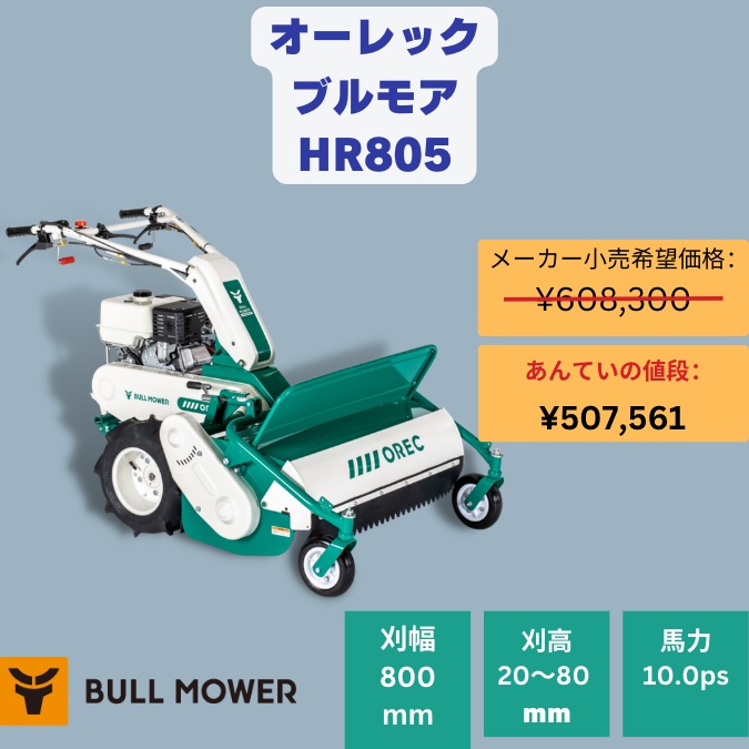 草刈り機 ハンマーナイフモア オーレックHR801 10馬力 刈幅80㎝