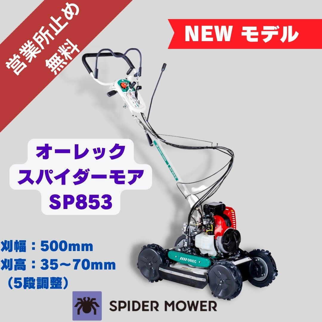 新製品」畦草刈機 ・ 草刈機 ・あぜ草刈機スパイダーモア SP853 オーレック ⚙ 中古農機具専門店 - (株) あんてい