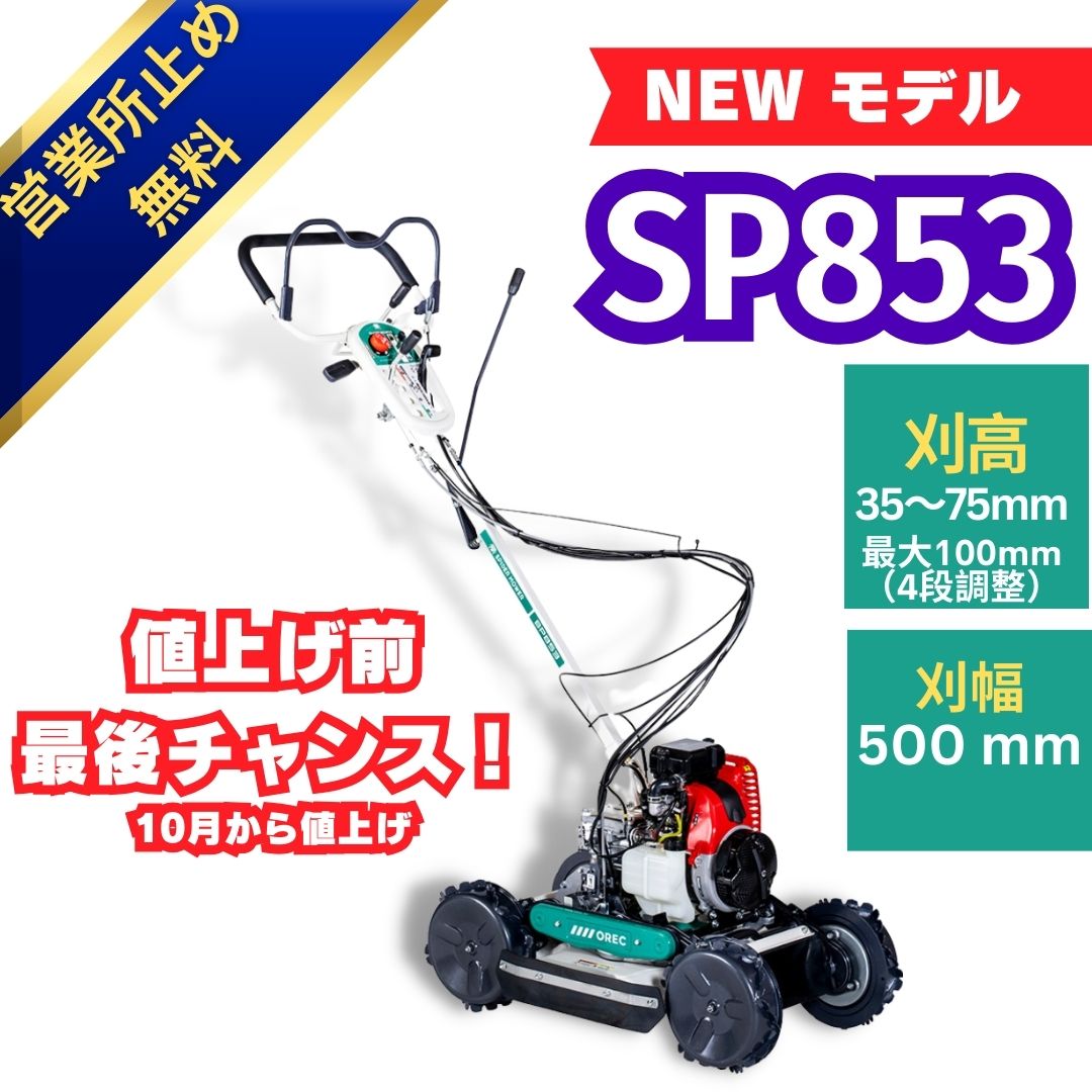 福岡県嘉麻市発）農機具 共立 2024 スパイダーモア SP850 草刈り機 畦 芝刈り （検索）オーレック OREC