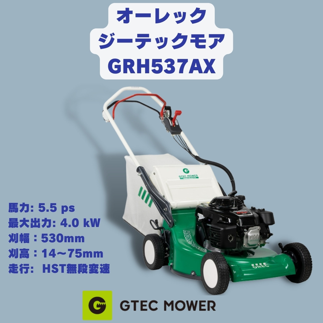 小型芝刈り機 オーレック ジーテックモアGRH537AX 自走式芝刈り