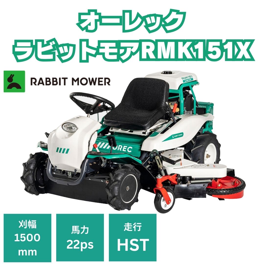 新品 22馬力乗用ラビットモアー オーレック RMK151X ⚙ 中古農機具専門店 - (株) あんてい