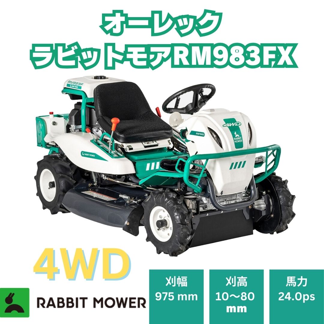 「新品」24馬力乗用ラビットモアー オーレックRM983FX 4WD 乗用草刈機 中古農機具専門店 - (株) あんてい