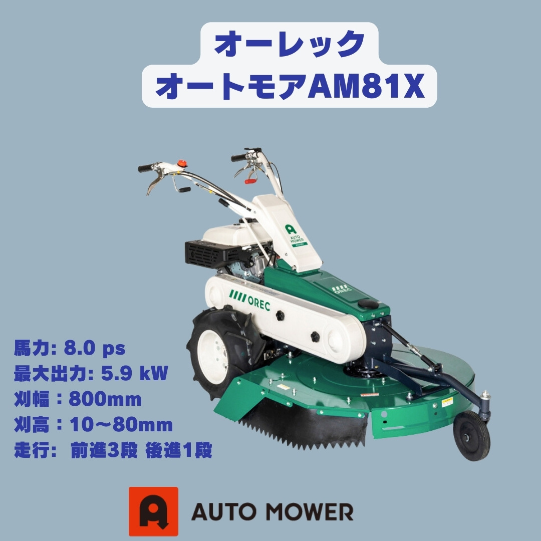 草刈機 オーレック オートモア AM81X 雑草刈機 果樹園 ⚙ 中古農機具専門店 - (株) あんてい