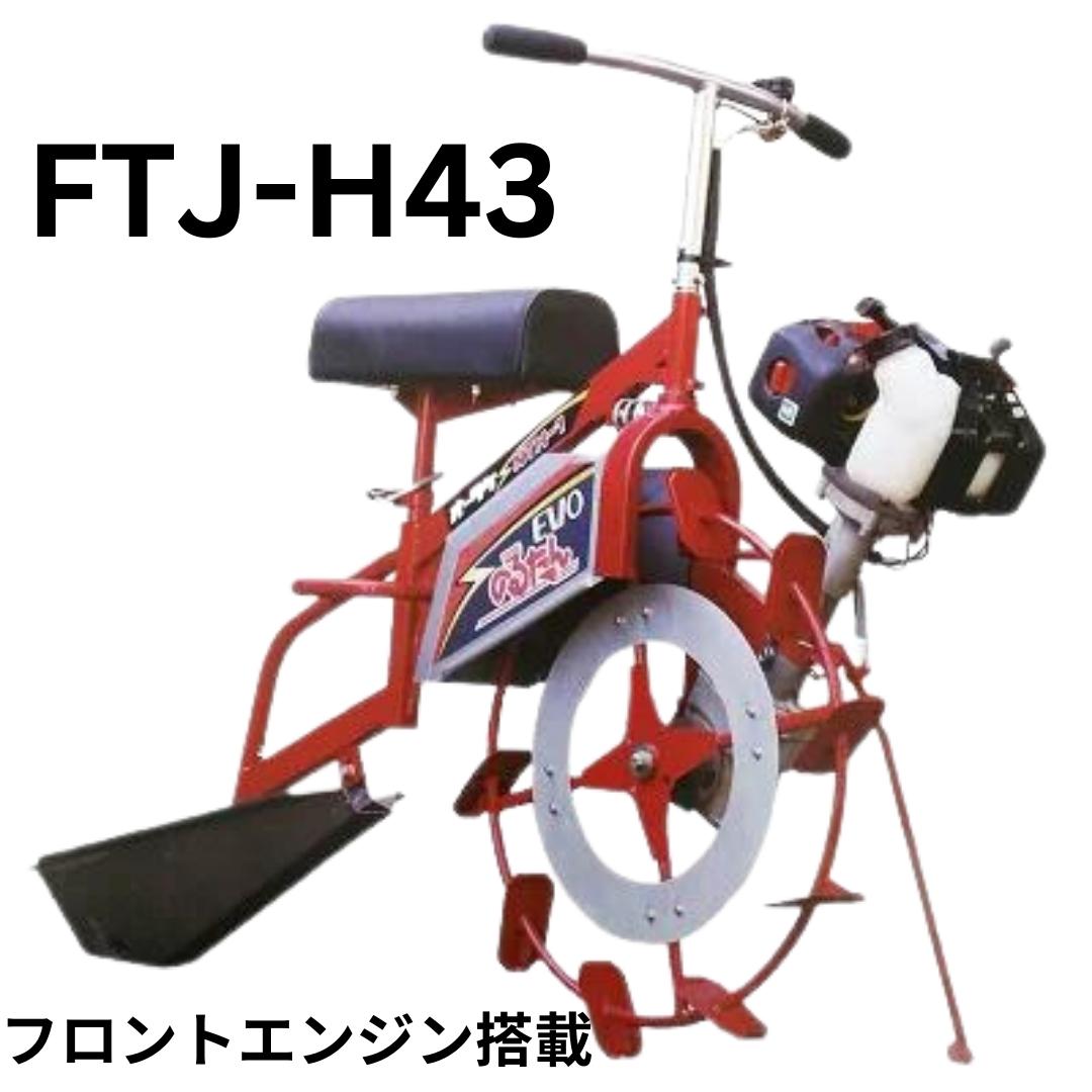 新品」三菱溝切機 FTJ-H43 フロントエンジン搭載 ⚙ 中古農機具専門店 - (株) あんてい