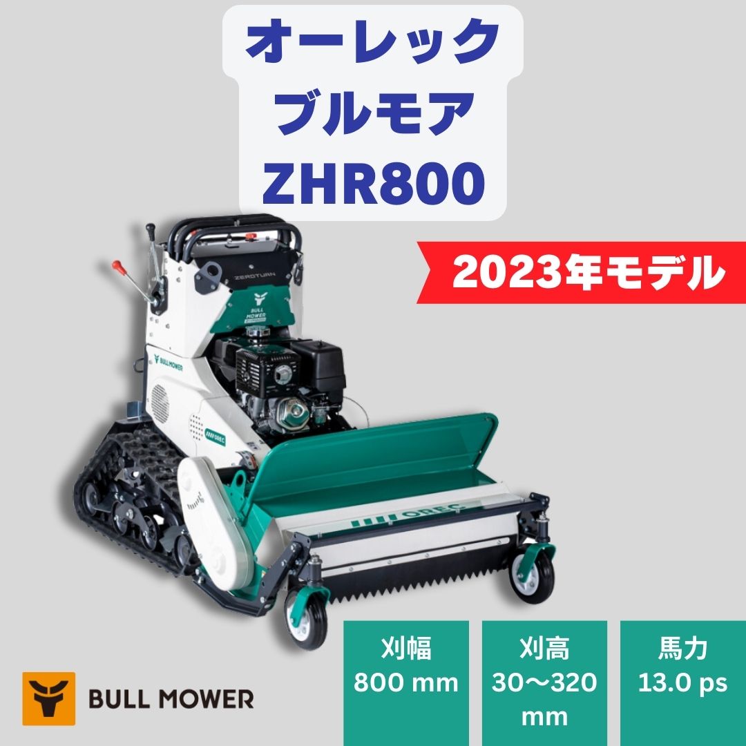 新品」オーレック ハンマナイフモアZHR800 立ち乗りブルモアー。2023年モデル！ ⚙ 中古農機具専門店 - (株) あんてい