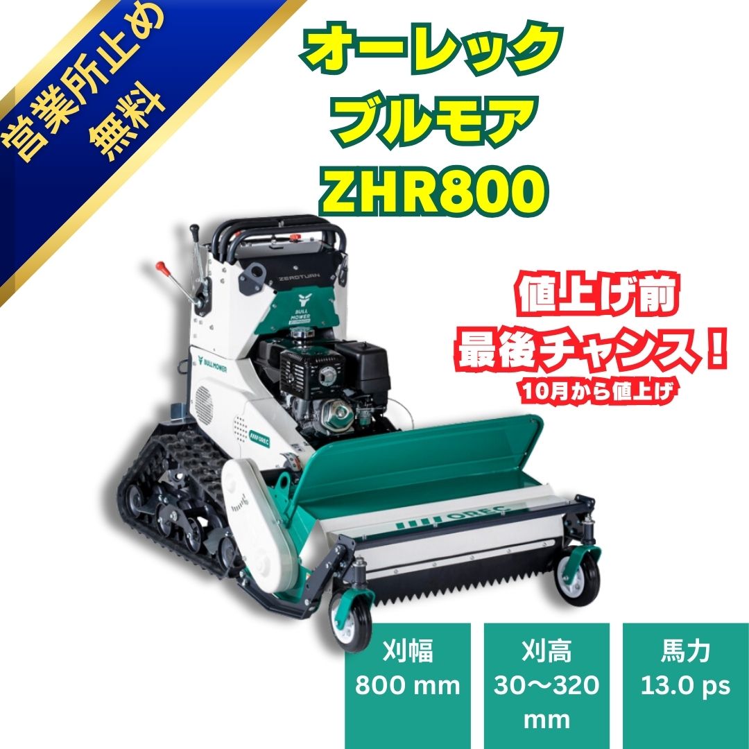 「新品」オーレック ハンマナイフモアZHR800 立ち乗りブルモアー。2023年モデル！ 中古農機具専門店 - (株) あんてい