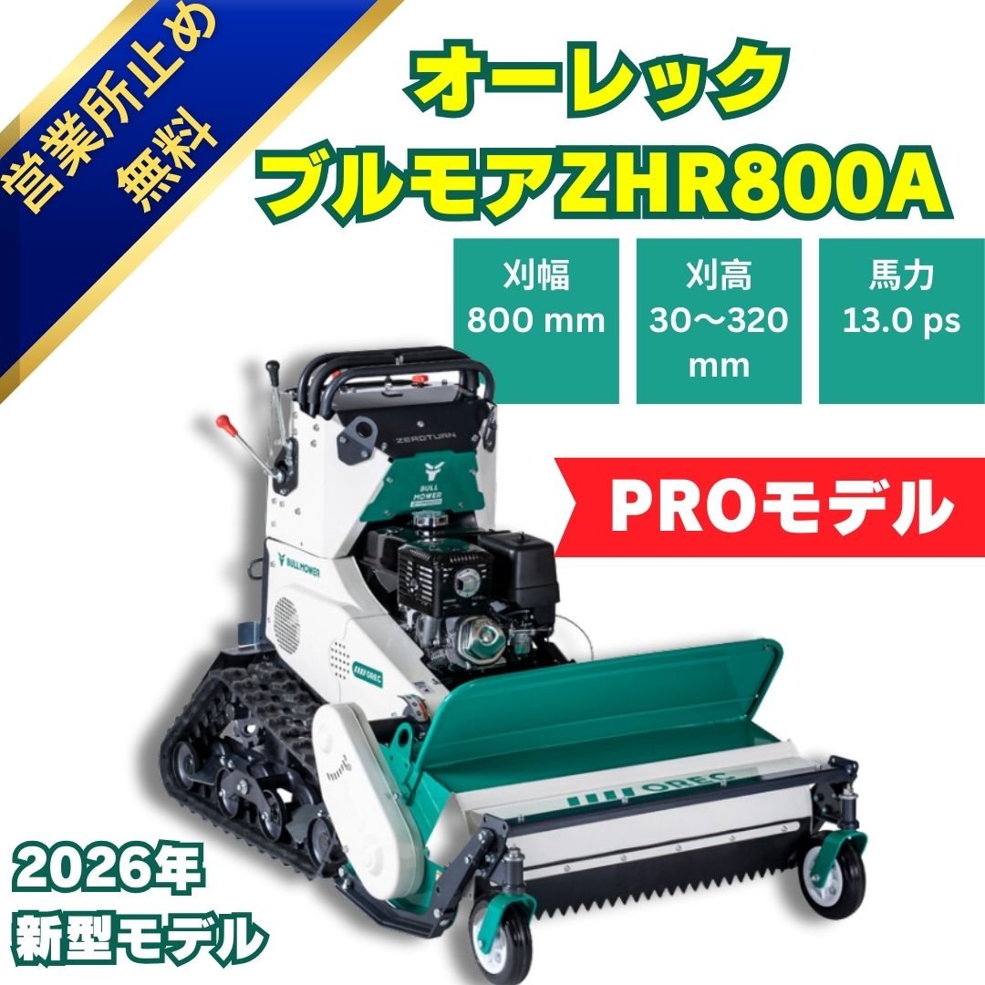 2026年モデル」新品オーレック ハンマナイフモアZHR800A 立ち乗り