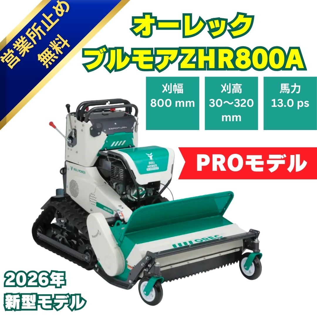2026年モデル」新品オーレック ハンマナイフモアZHR800A 立ち乗り