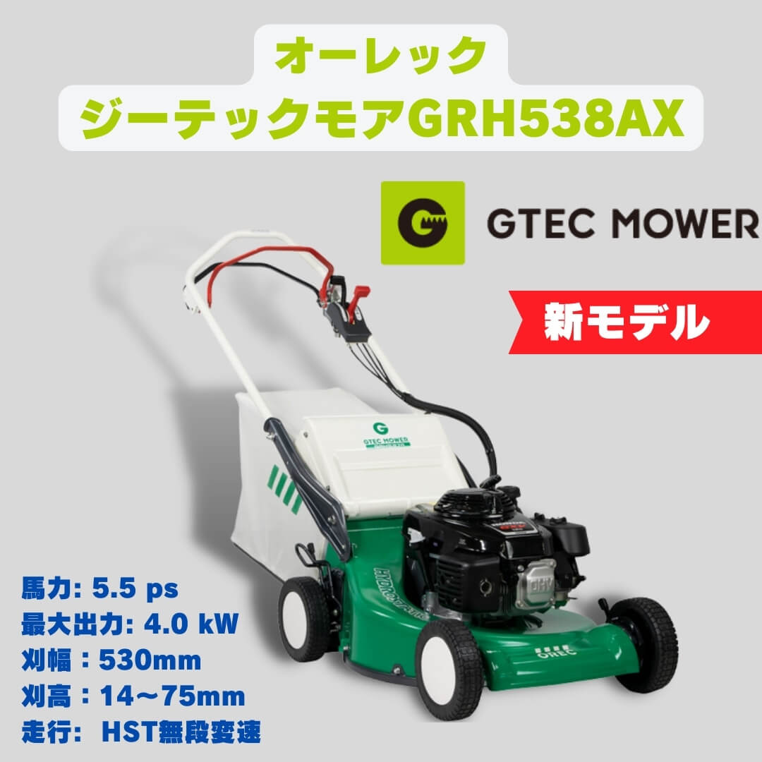 小型芝刈り機 オーレック ジーテックモアGRH538AX 自走式芝刈り機