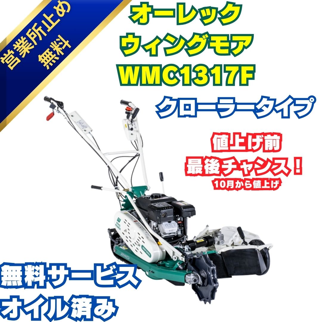 新品」オーレック 自走二面畦草刈機 クローラウイングモアー WMC1317F ⚙ 中古農機具専門店 - (株) あんてい