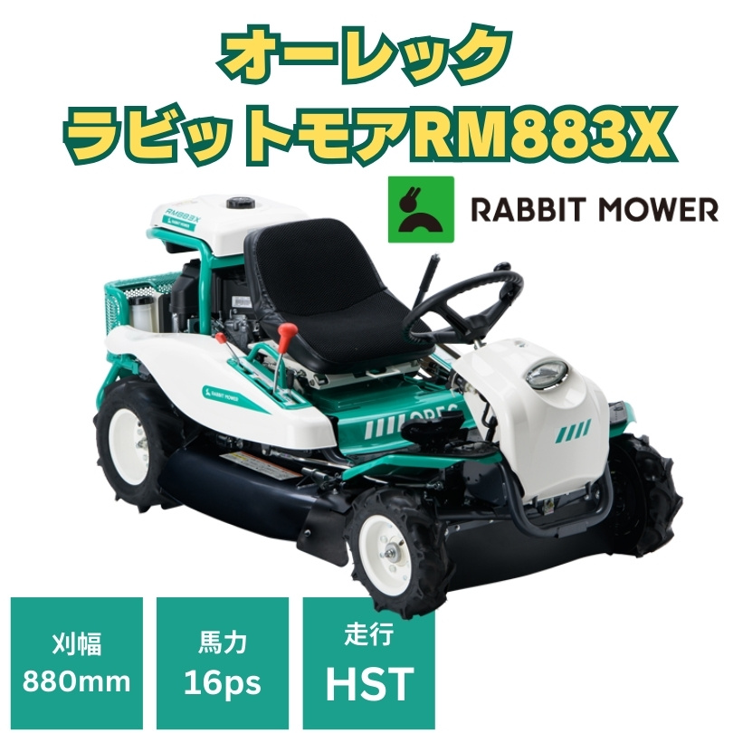 新品」オーレック乗用草刈機 RM883X ラビットモア HST草刈機 16馬力 果樹園 耕作放棄地 空き地 ⚙ 中古農機具専門店 - (株) あんてい