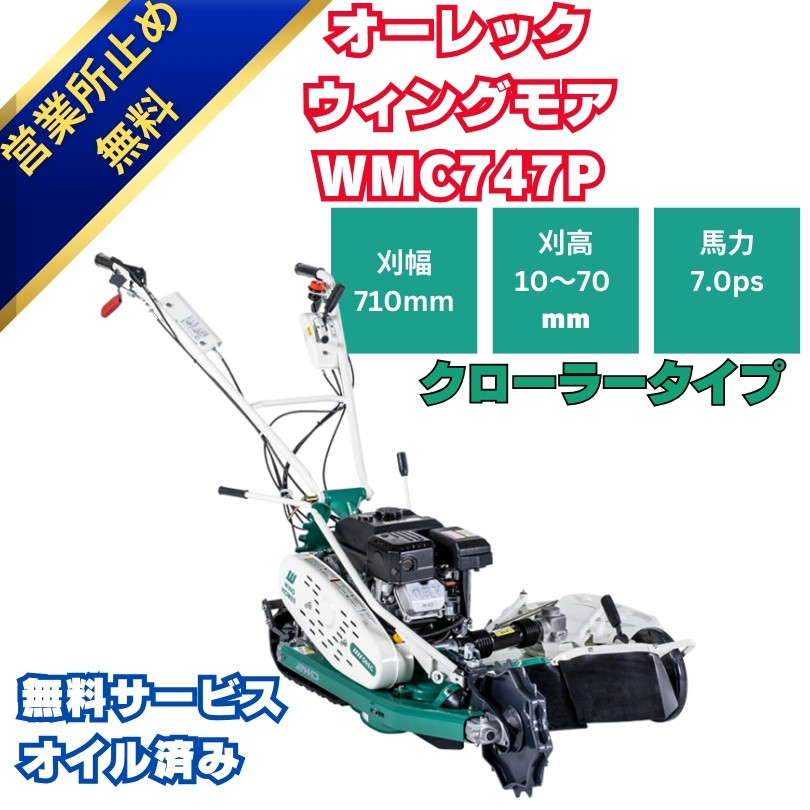 新品」 オーレックウィングモア WMC747P 2WD 刈幅710mm 7馬力 最大刈高70mm クローラタイプ草刈機 ⚙ 中古農機具専門店 -  (株) あんてい