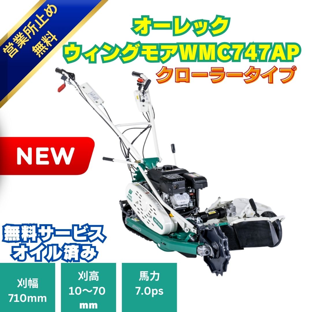 オーレック　WM716TL ウィングモア　2WD自走式草刈り機　最大6.2馬力 新型モデル オーレックウィングモア WMC747AP 2WD 刈幅710mm 7馬力