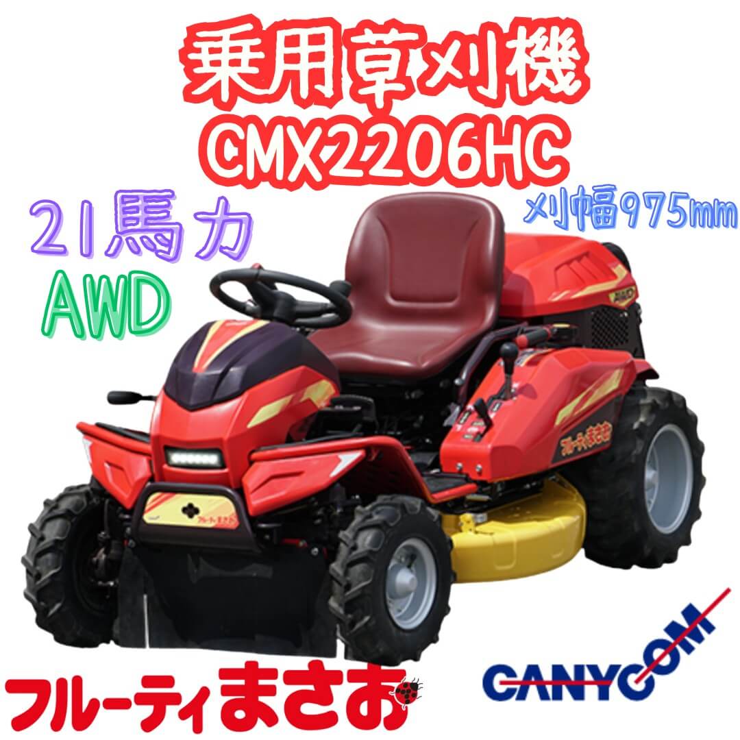 筑水キャニコム フルーティまさお 乗用草刈機 CMX2206HC 4WD