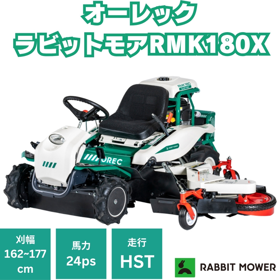 オーレック ラビットモアー RMK180X 幹回草刈機 乗用草刈機 エンジン式