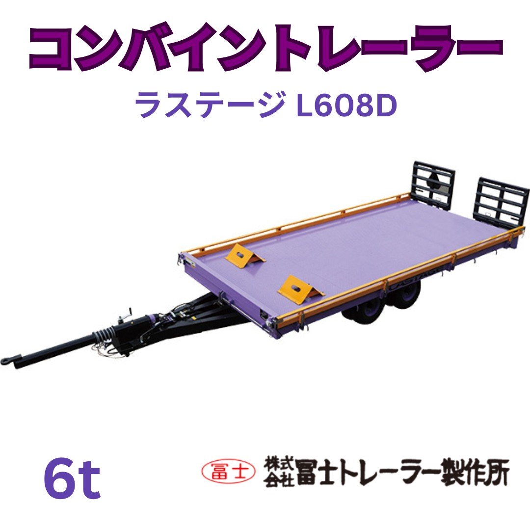 新品 冨士トレーラー コンバインカーL608D 6トン用 ⚙ 中古
