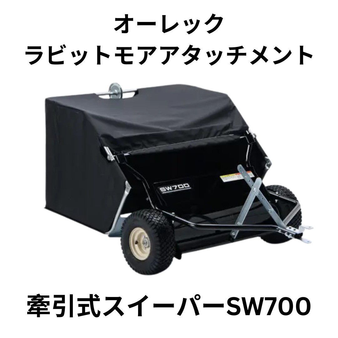 オーレック SW700用 集草バッグ SW700-L.jpg