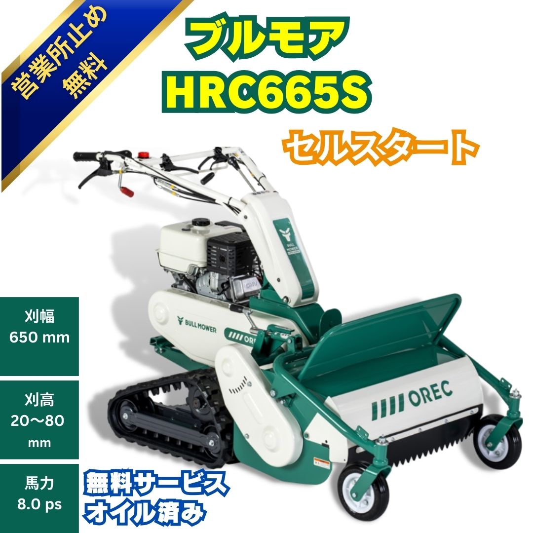 新品 オーレック ハンマーナイフモア ブルモアーHRC665S セルつき 