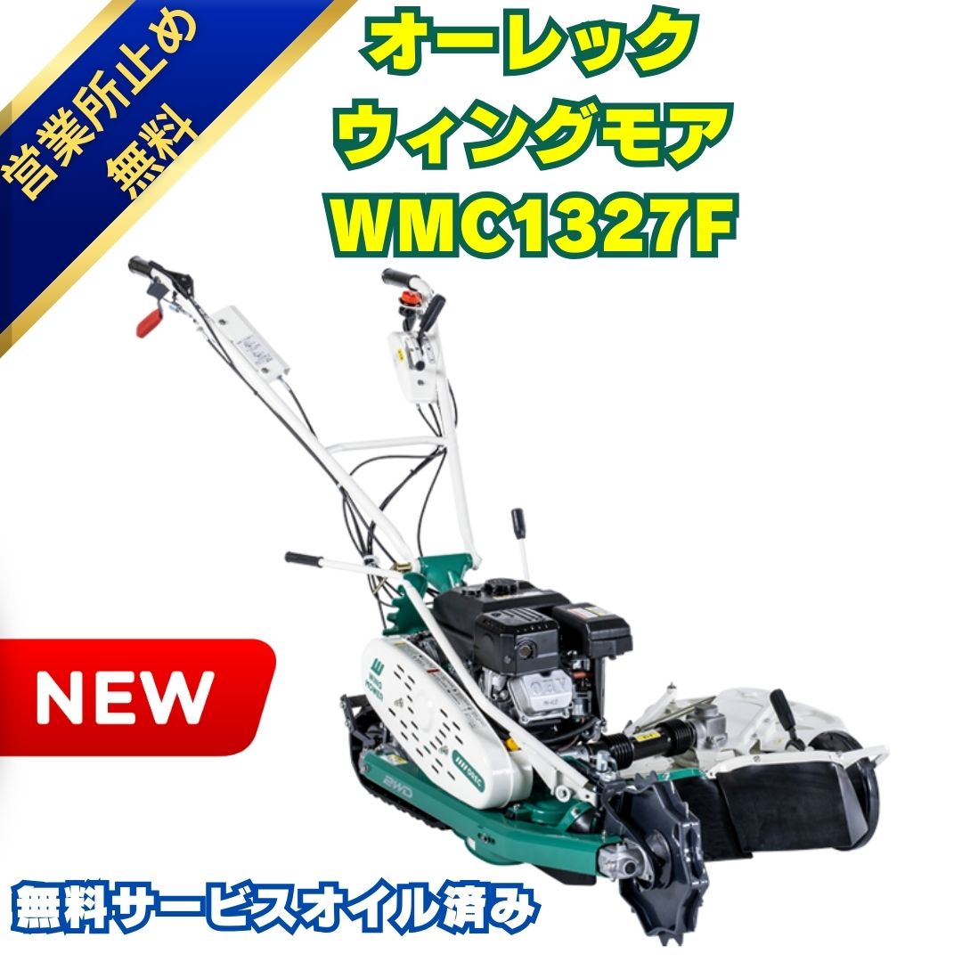 新品」オーレック 自走二面畦草刈機 クローラウイングモアー WMC1327F 新品」オーレック 自走二面畦草刈機 クローラウイングモアー WMC1327F