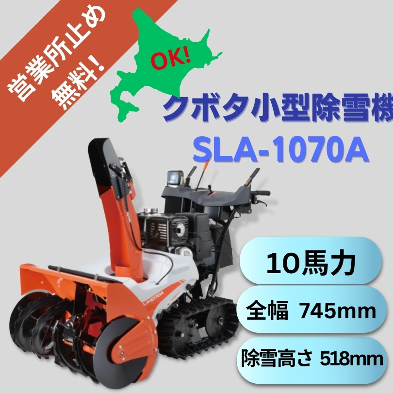 10馬力クボタ除雪機SLA-1070AワドーOEM ⬤ 中古農機具専門店 - (株) あんてい