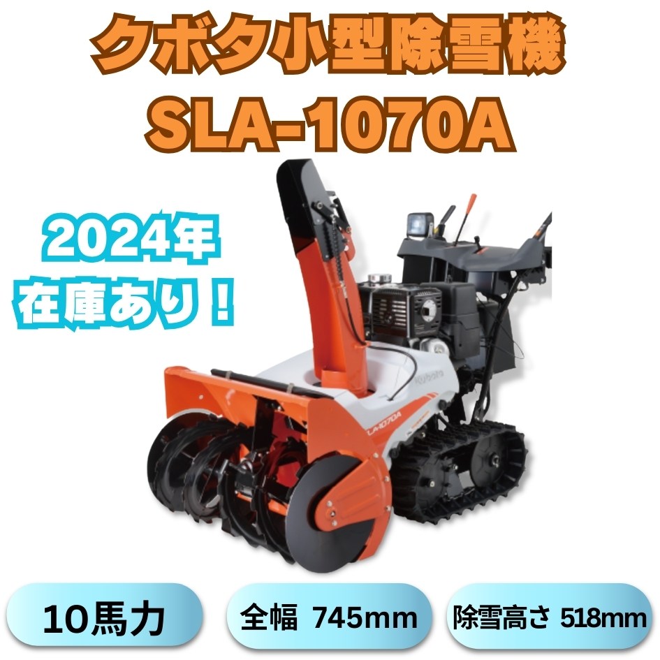 10馬力クボタ除雪機SLA-1070AワドーOEM ⬤ 中古農機具専門店 - (株) あんてい