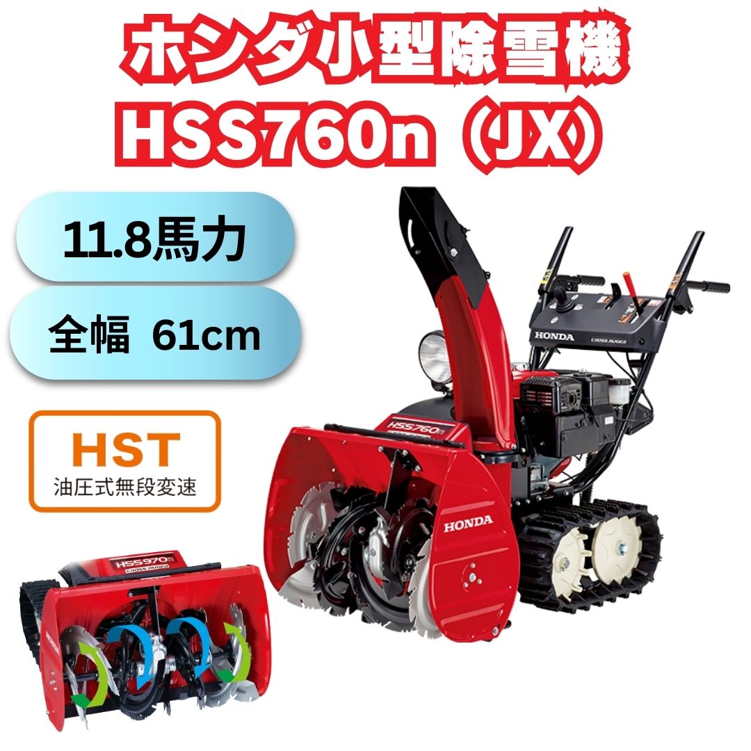 新品小型除雪機ホンダHSS760nJXクロスオーガ ⬤ 中古農機具専門店 - (株) あんてい