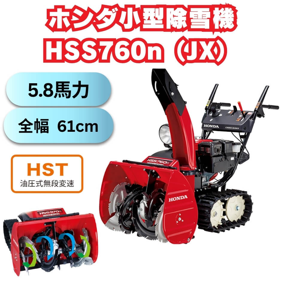 新品小型除雪機ホンダHSS760nJXクロスオーガ ⬤ 中古農機具専門店 - (株) あんてい