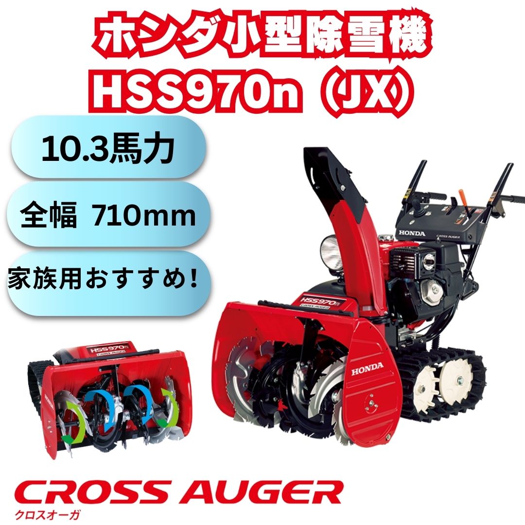 新品小型除雪機ホンダHSS970nJXクロスオーガ ⬤ 中古農機具専門店 - (株) あんてい