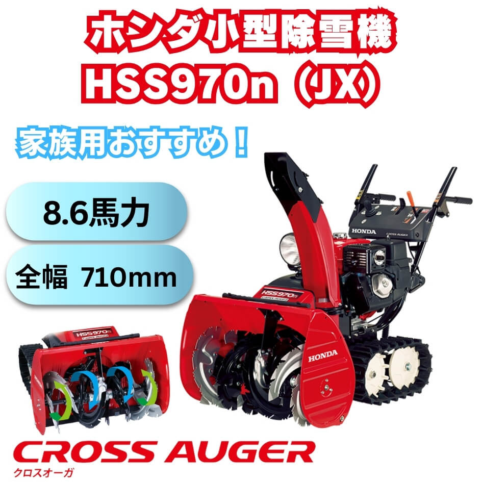 新品小型除雪機ホンダHSS970nJXクロスオーガ ⬤ 中古農機具専門店 - (株) あんてい