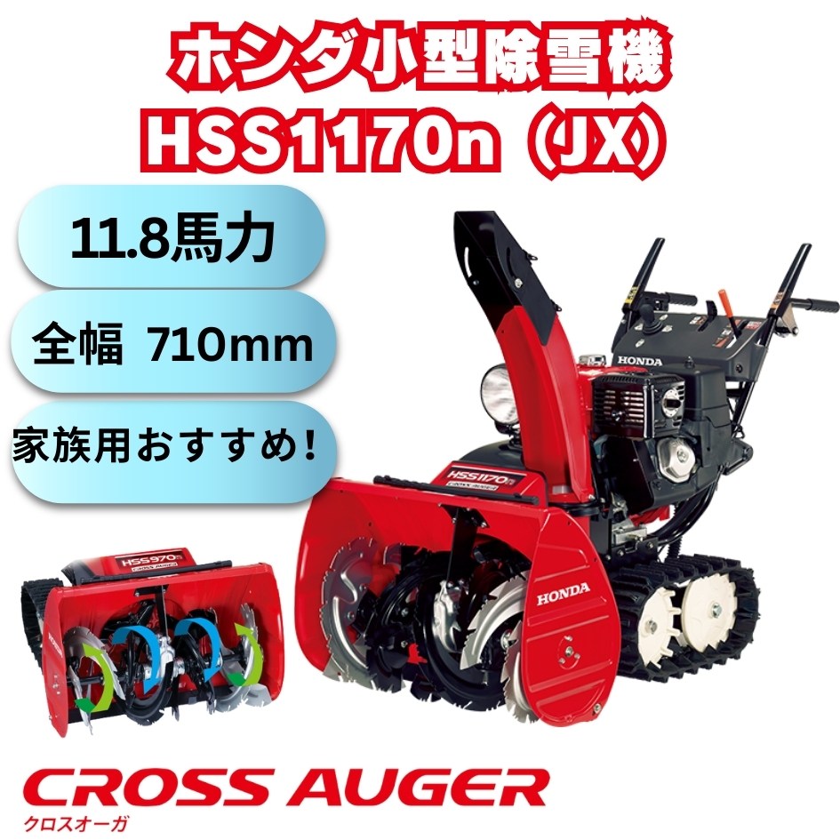 新品小型除雪機ホンダHSS1170nJXクロスオーガ ⬤ 中古農機具専門店 - (株) あんてい