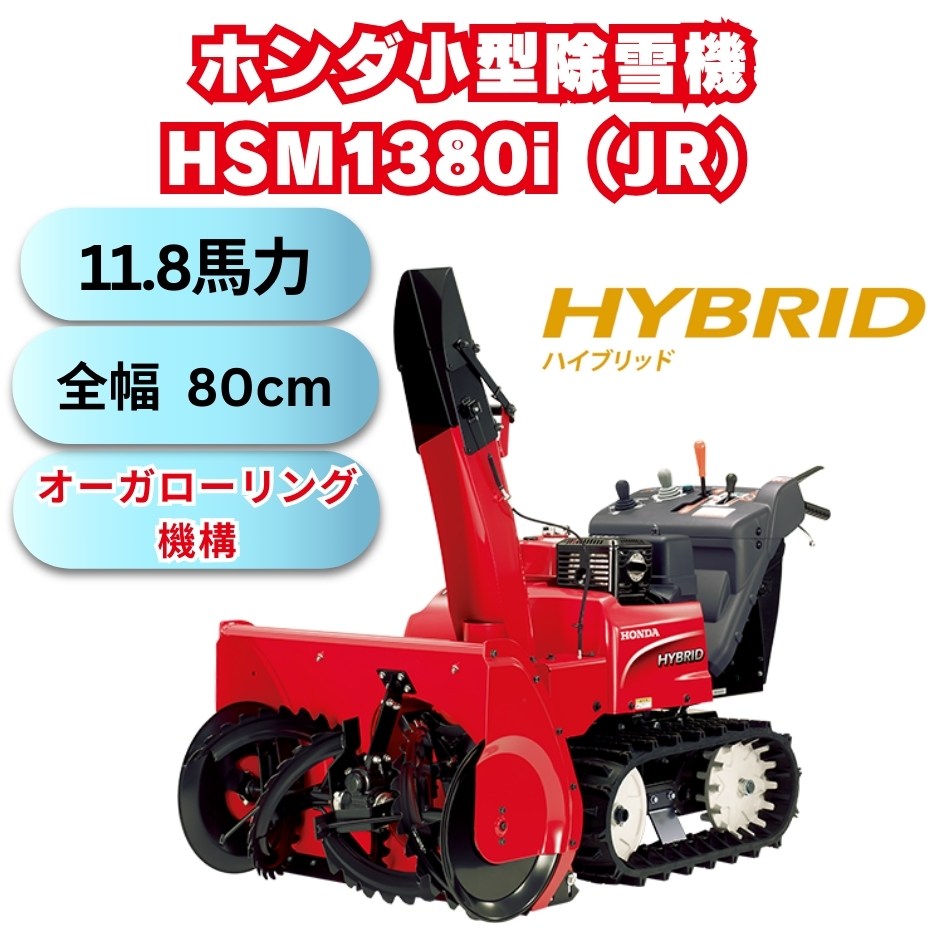 ホンダ中型ハイブリット除雪機HSM1380i(JR) ⬤ 中古農機具専門店 - (株) あんてい